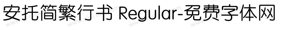 安托简繁行书 Regular字体转换